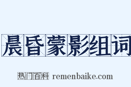 晨昏蒙影组词是什么意思的图片